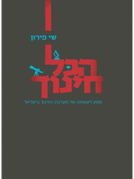 Cover image for הכל חינוך